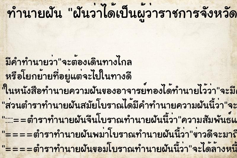 ทำนายฝัน ฝันว่าได้เป็นผู้ว่าราชการจังหวัด  ตำราโบราณ แม่นที่สุดในโลก